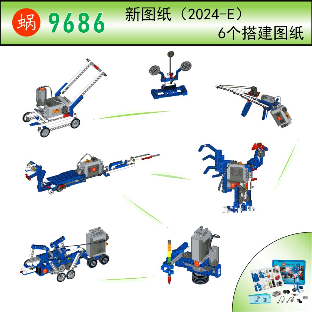 乐高9686-18 新图纸(2024-e)电子图纸6种