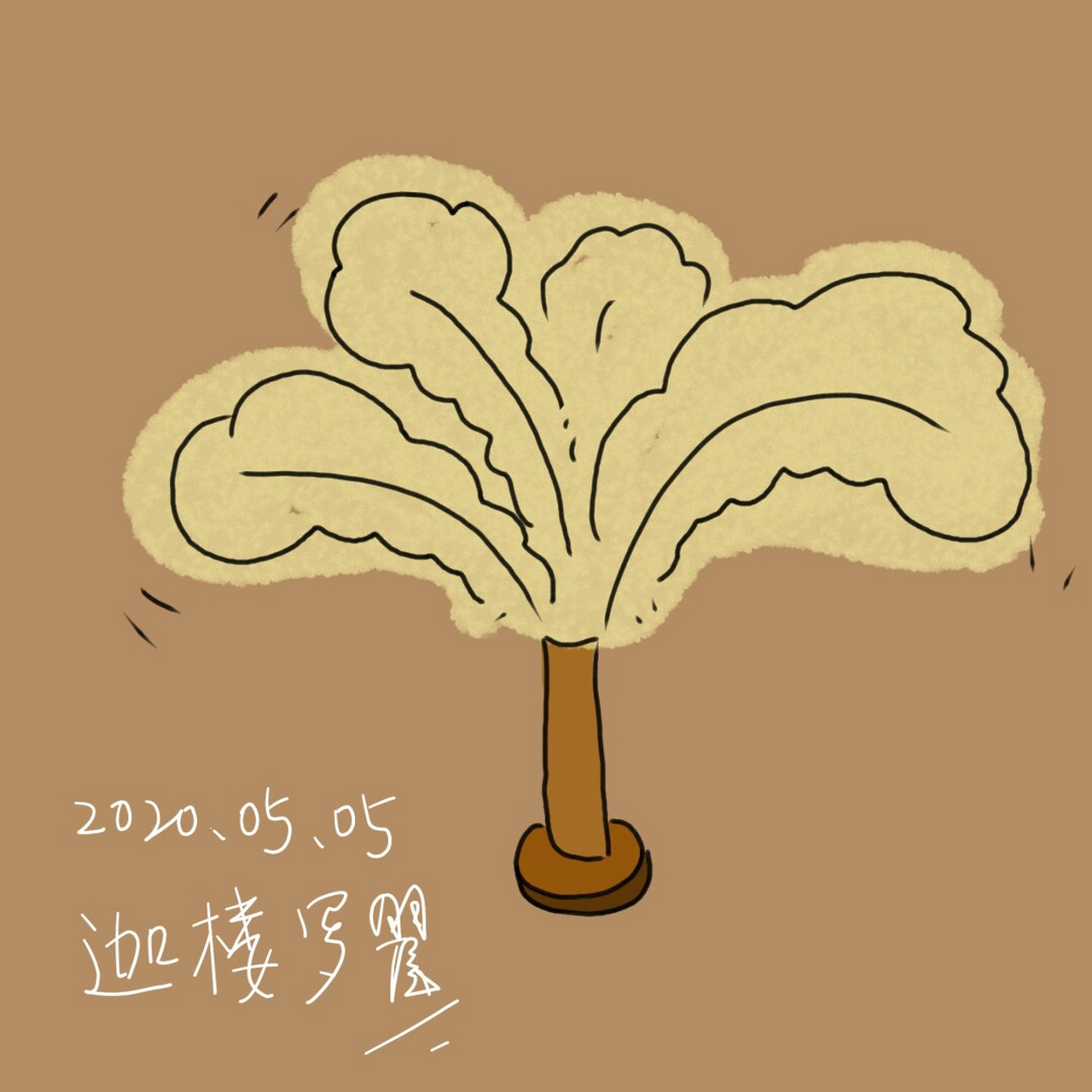 【简笔画】教你画【毽子】 b014《毽子》 软件:画吧 笔:大写设计工厂