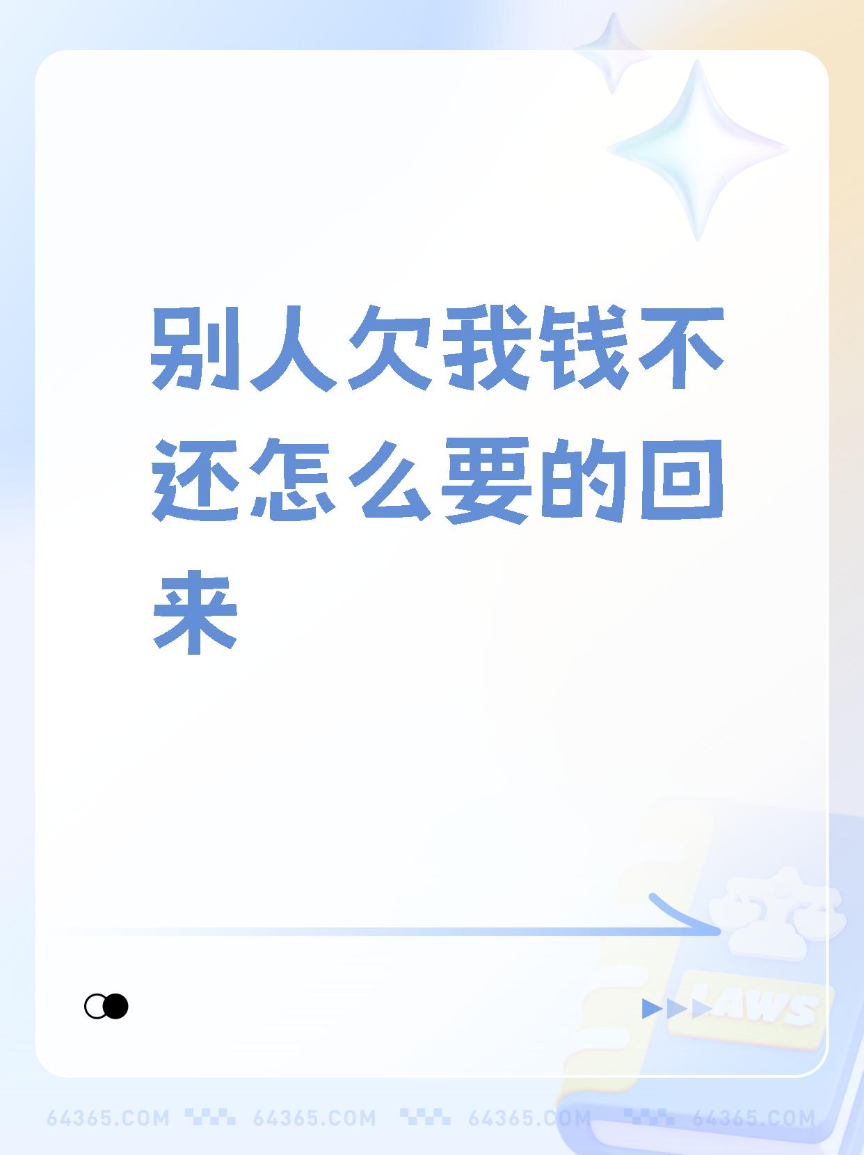 【别人欠我钱不还怎么要的回来 遇到欠钱不还还赖账的人,真的太气