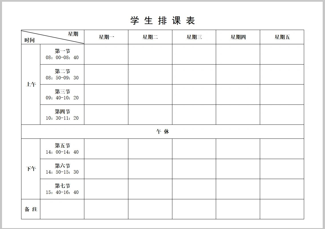 学生排课表