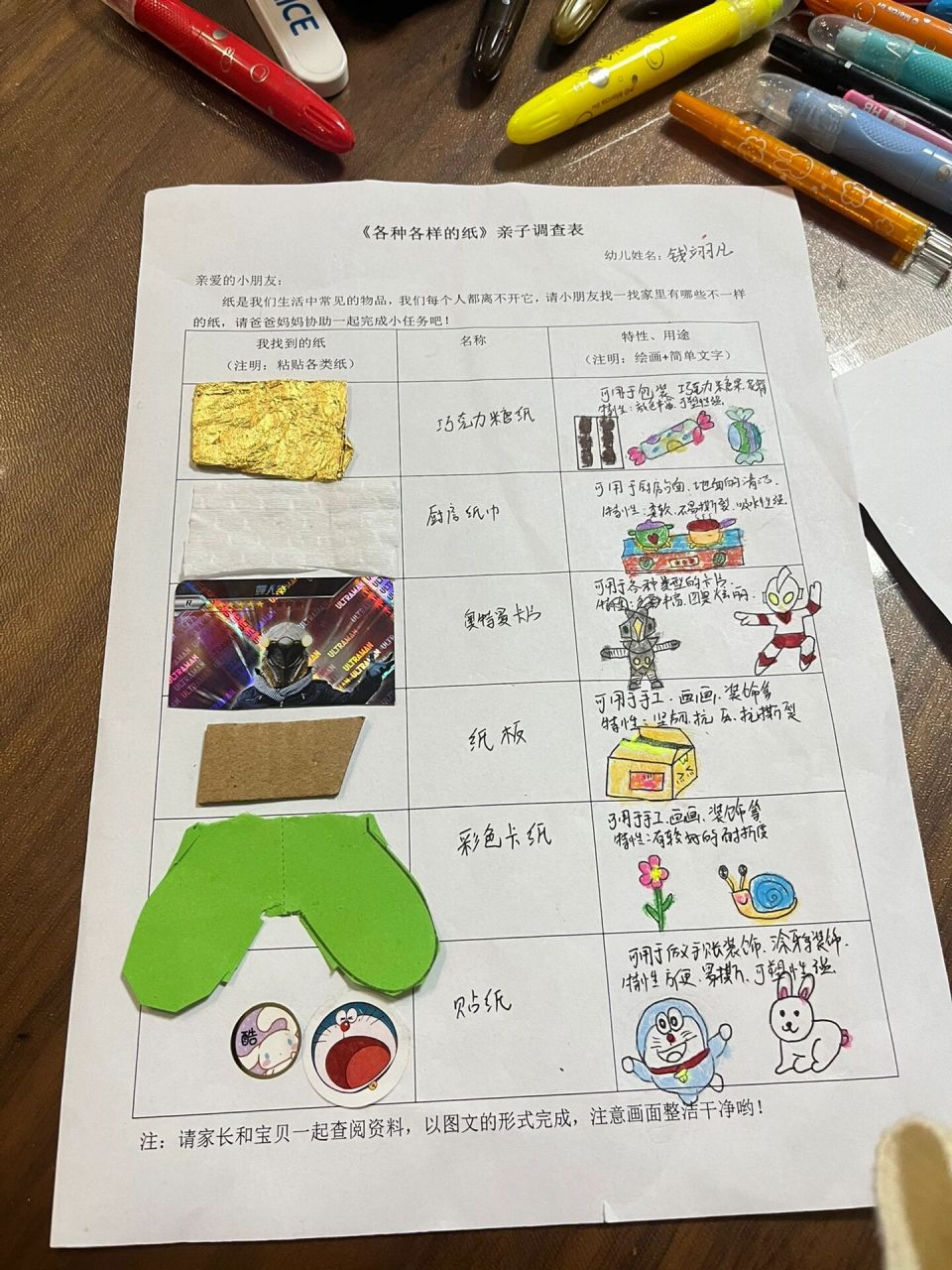 幼儿园亲子调查表《各种各样的纸》  各种各样的纸,终于完成啦
