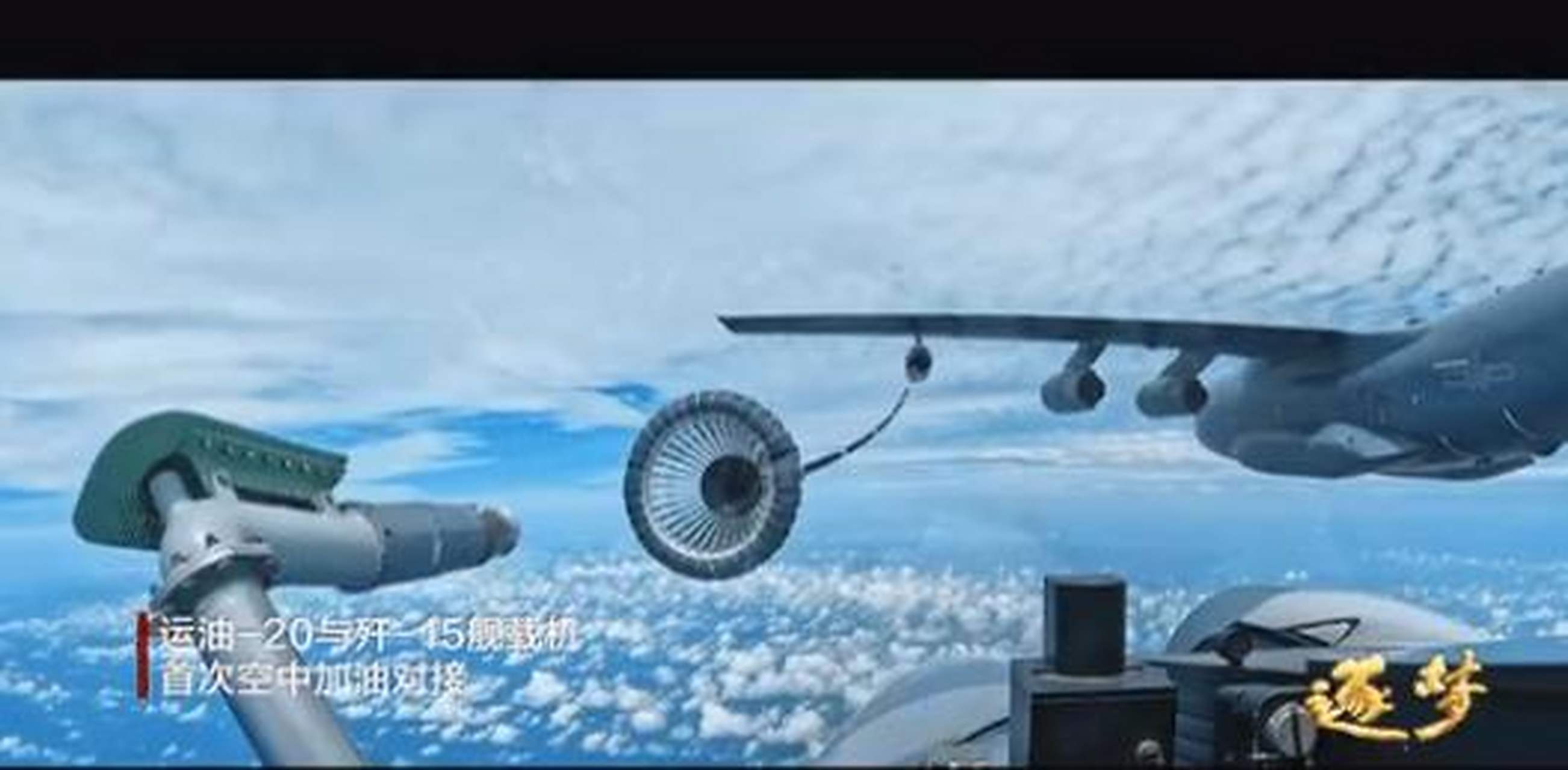 今天公开了一个新镜头,空军的运油-20空中加油机首次给海军歼-15战斗