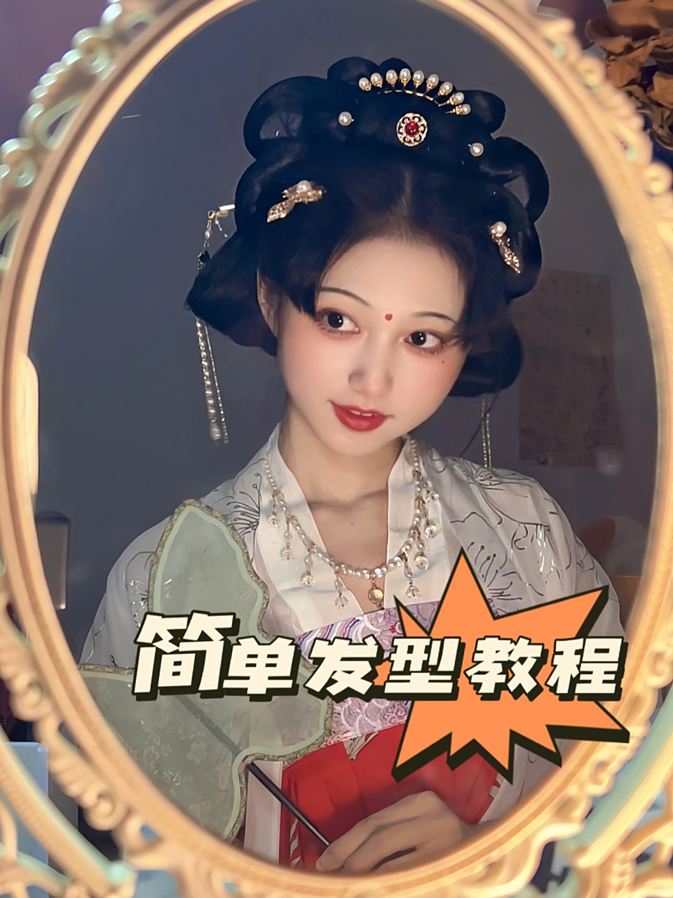 汉服发型教程|一个简单实用的大唐公主发型 感觉头上应该在带点花花