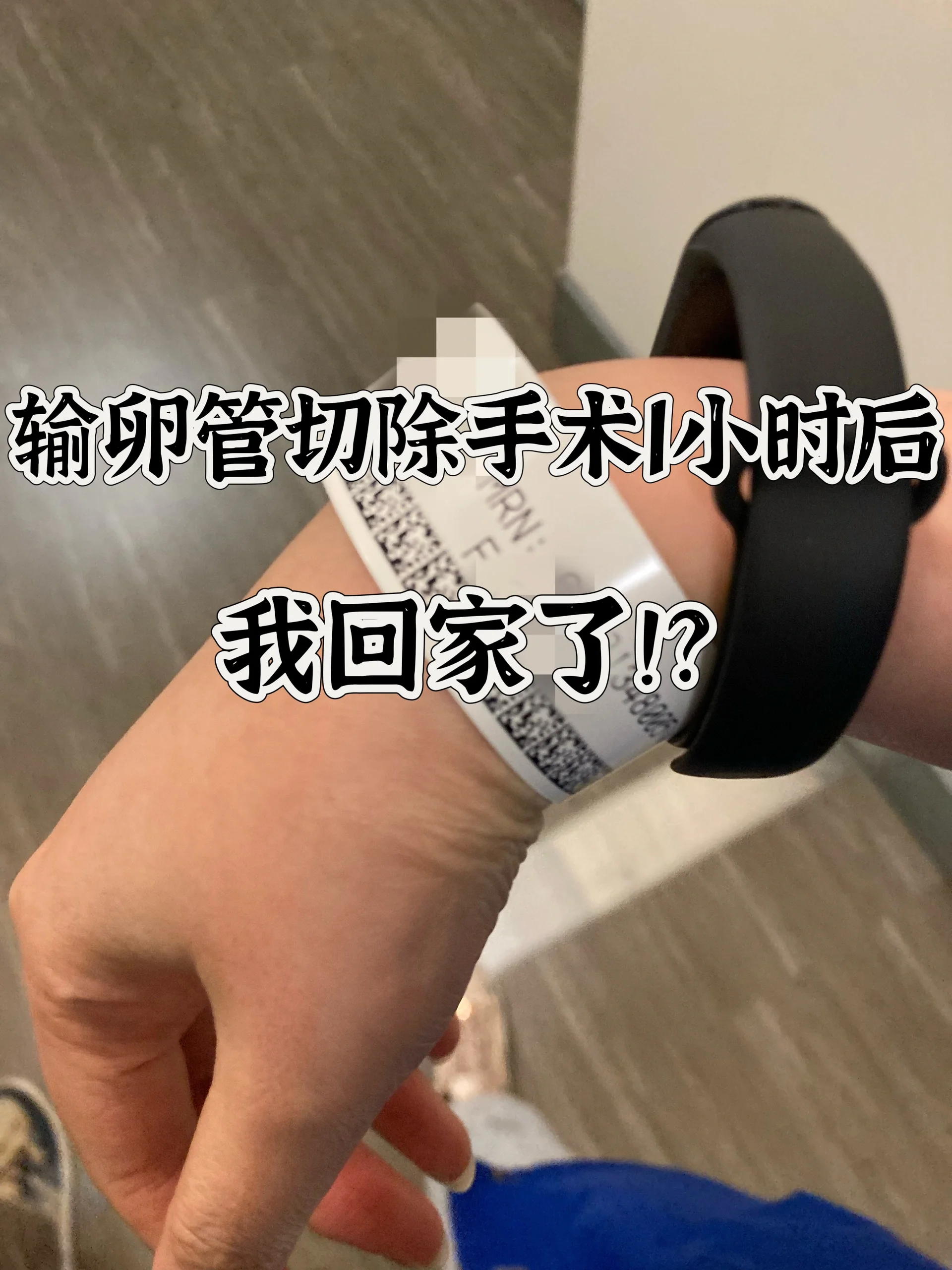 美国宫外孕手术全过程 (上