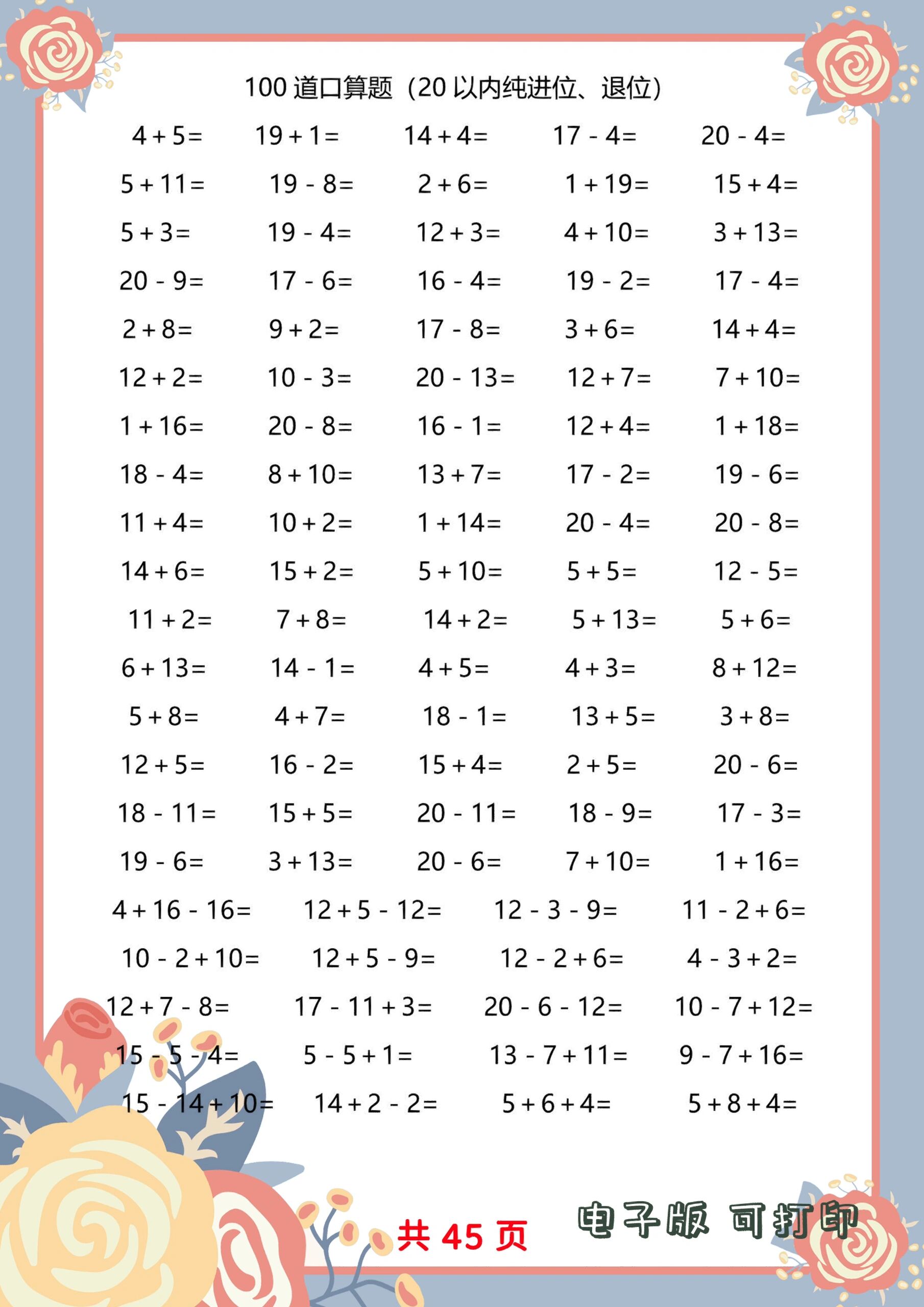 一年级数学20以内加减法口算题4500道