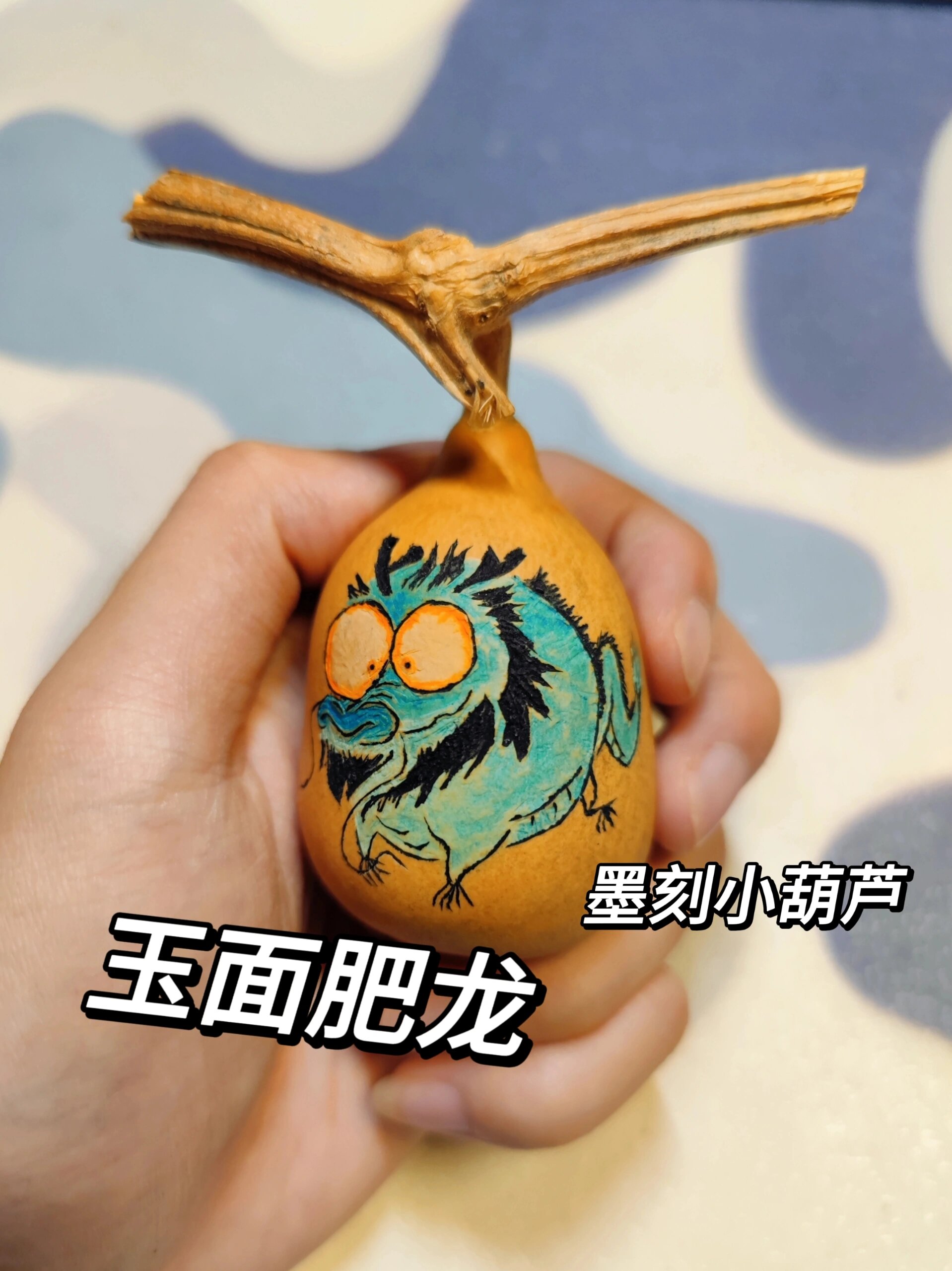 墨刻葫芦丨玉面肥龙,步骤教程6015