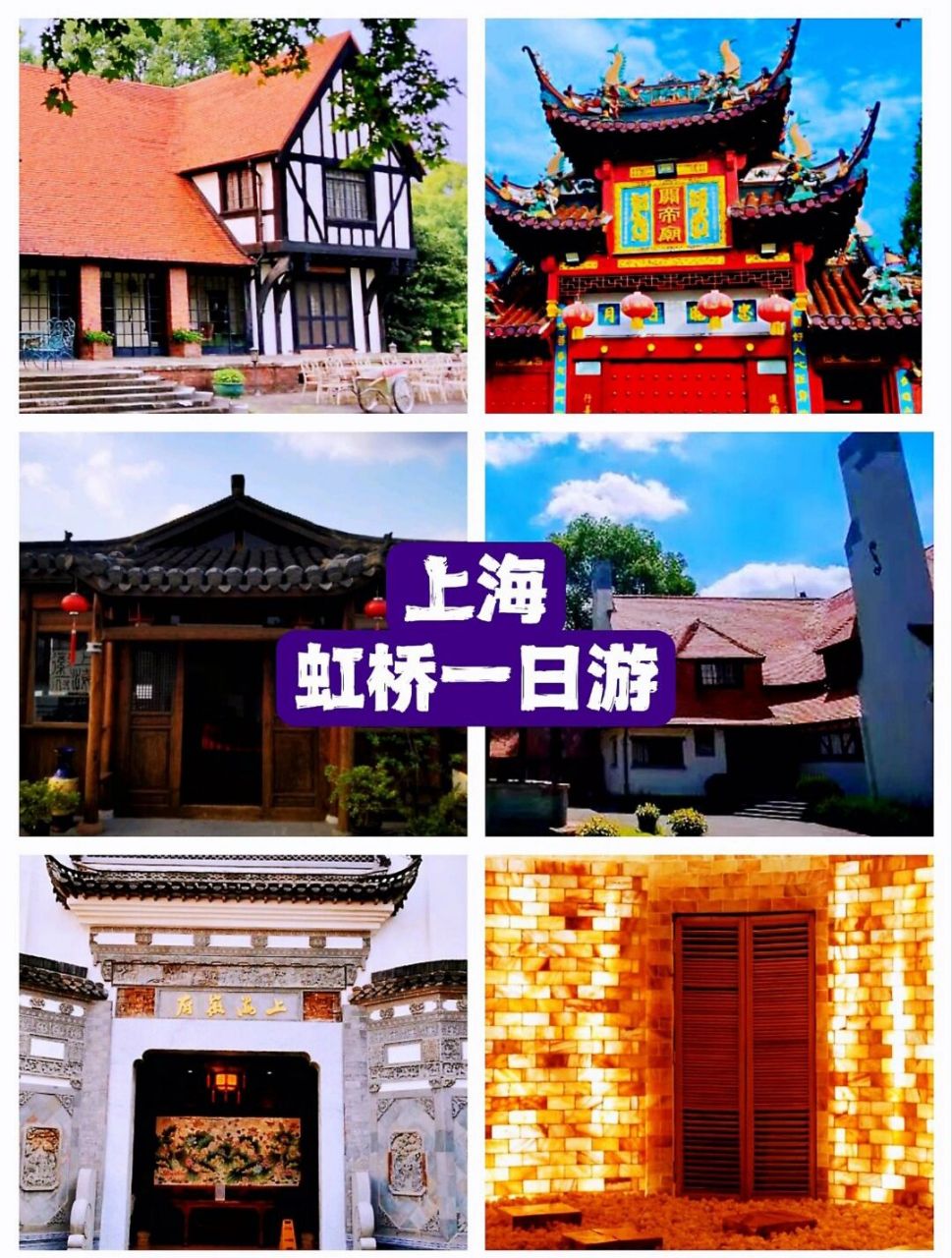 上海虹桥8个小众景点  虹桥地方很大的,建议自己开车过去游玩,如果坐