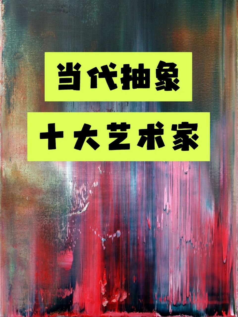 十大抽象当代艺术家 99gerhard richter(杰拉德·里希特):德国著名