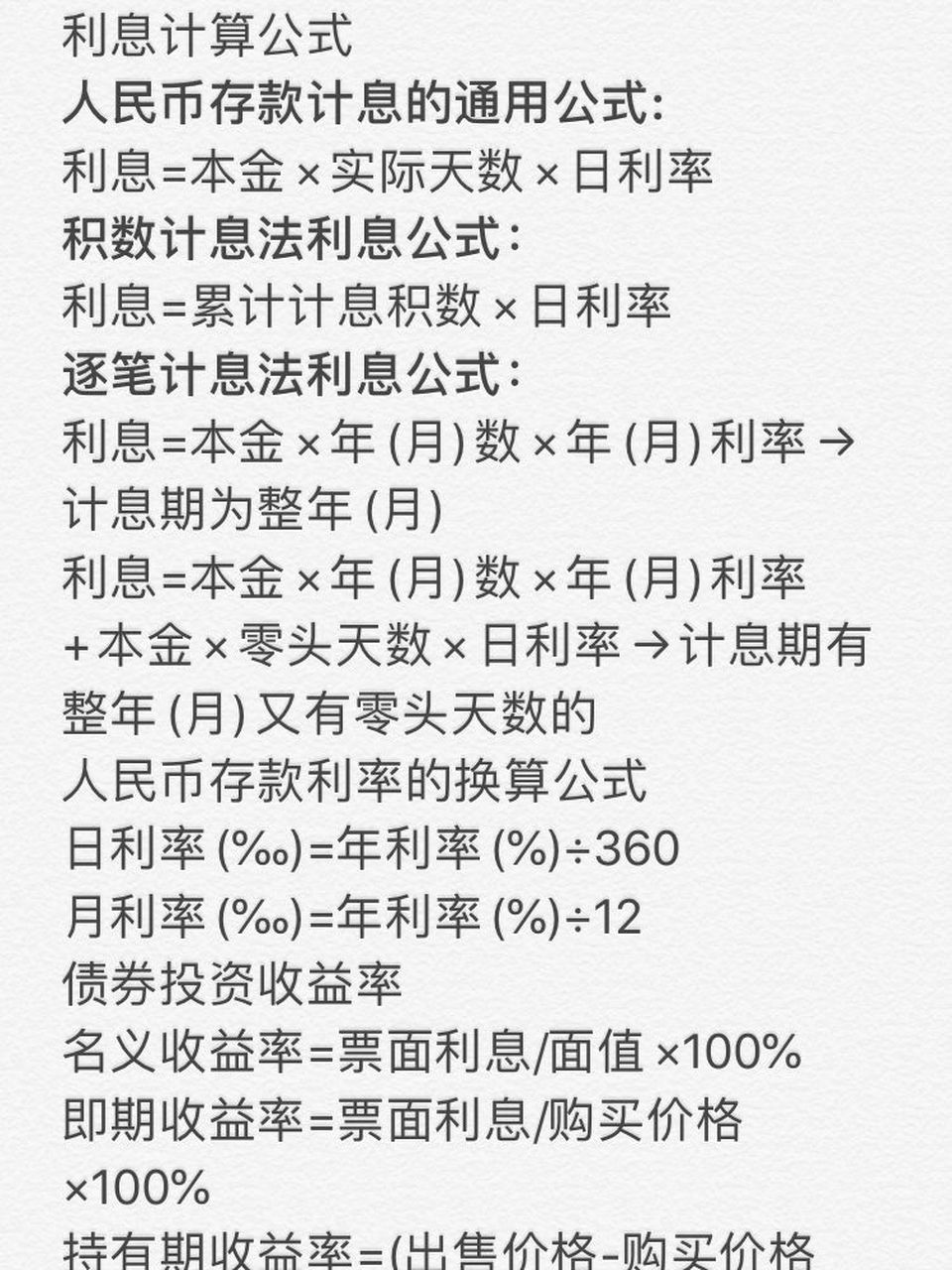 计算公式 人民币存款计息的通用公式: 利息=本金×实际天数×日利率