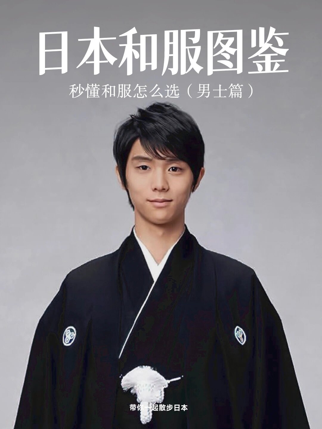 终于有人把和服分类说清楚了