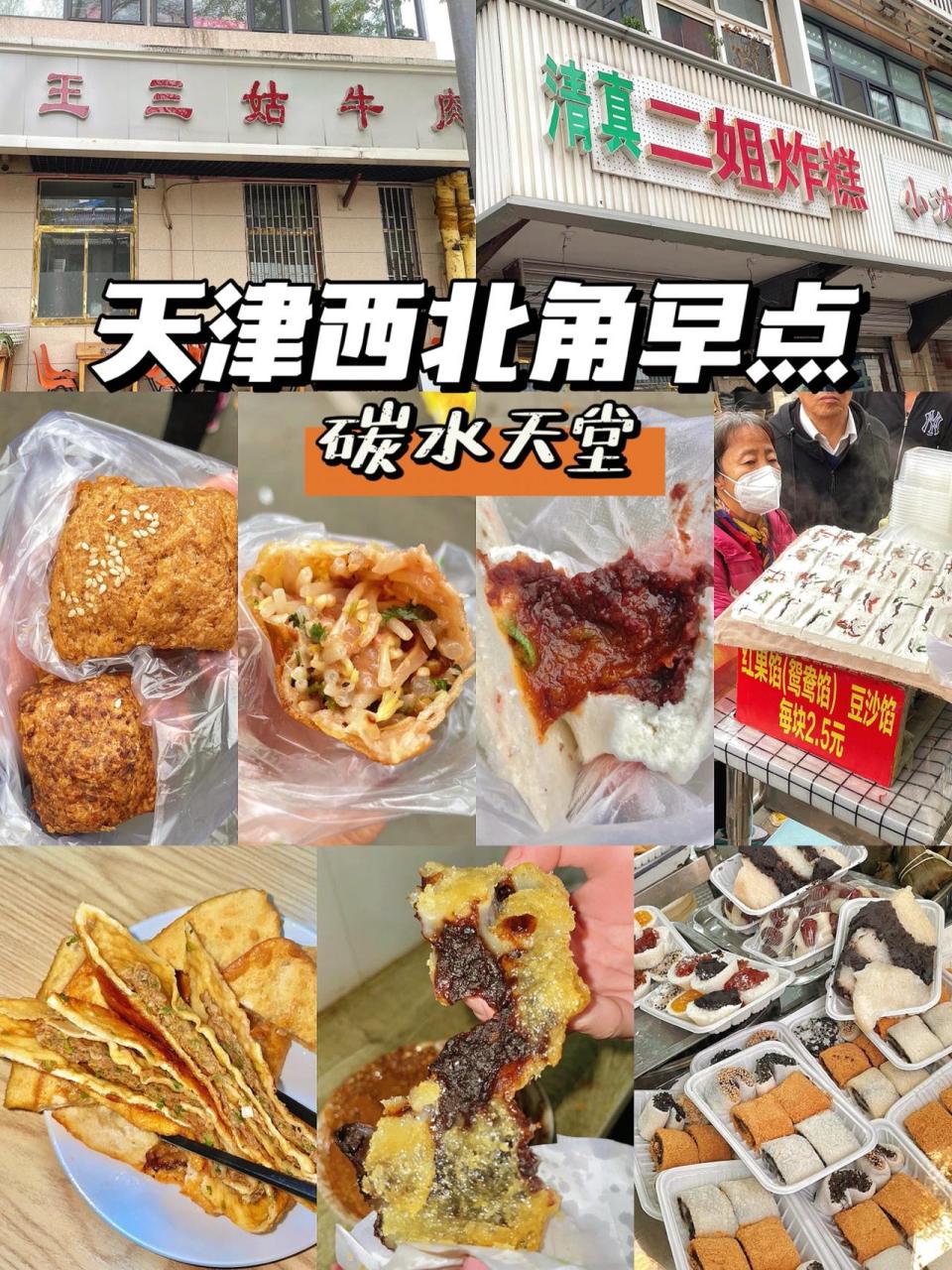 天津西北角早点合集95简直是碳水天堂6015 在天津的最后一天