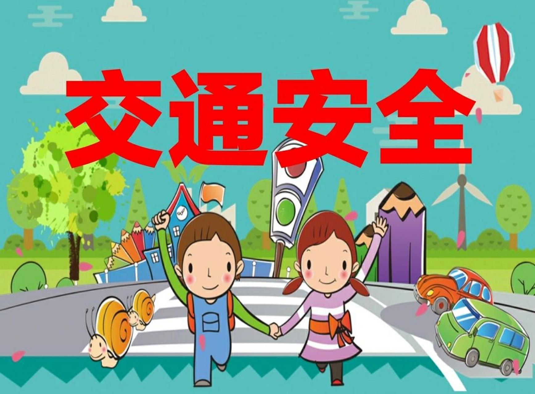 小班安全《交通安全》 活动目标: 1,了解基本的交通规则,认识几种常见