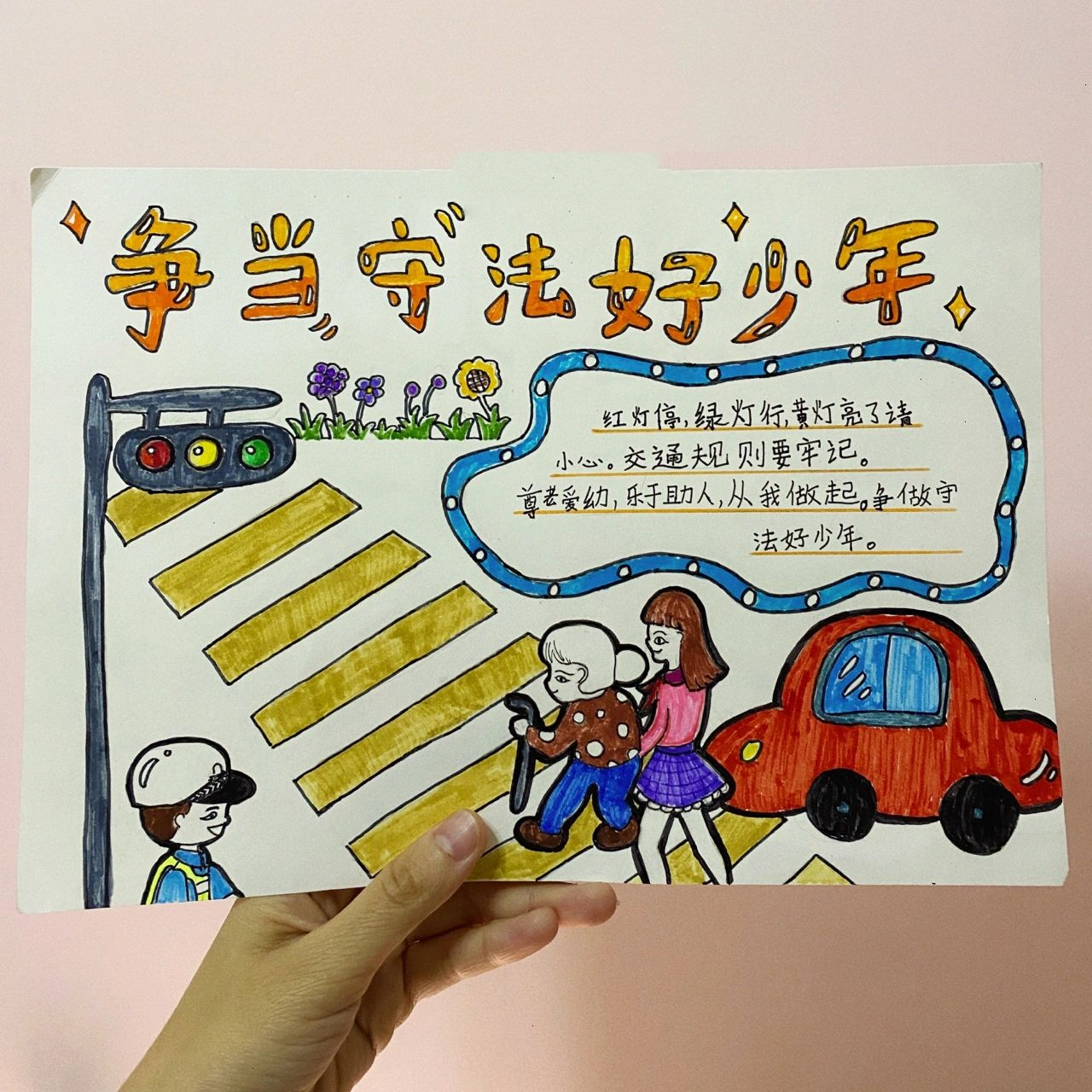 《守法好少年》手抄报 守法手抄报 鼓励小朋友自己完成作业的一天.