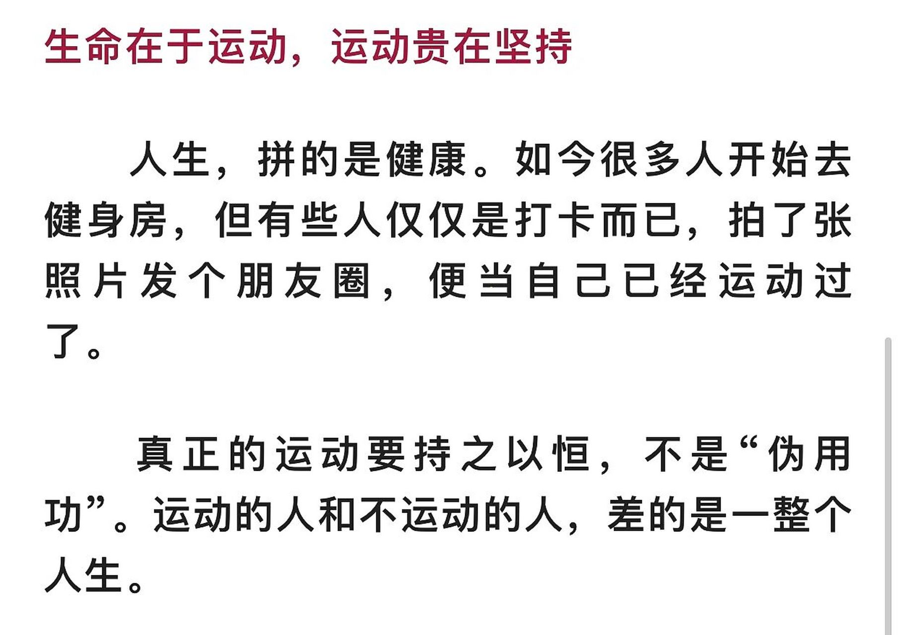 生命在于运动,运动贵在坚持 人生,拼的是健康.