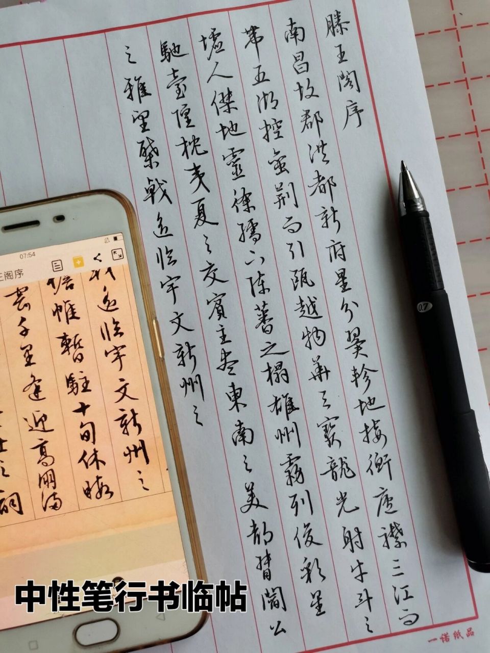 硬笔行书|中性笔滕王阁序 字帖: 文徵明滕王阁序 笔: 0.