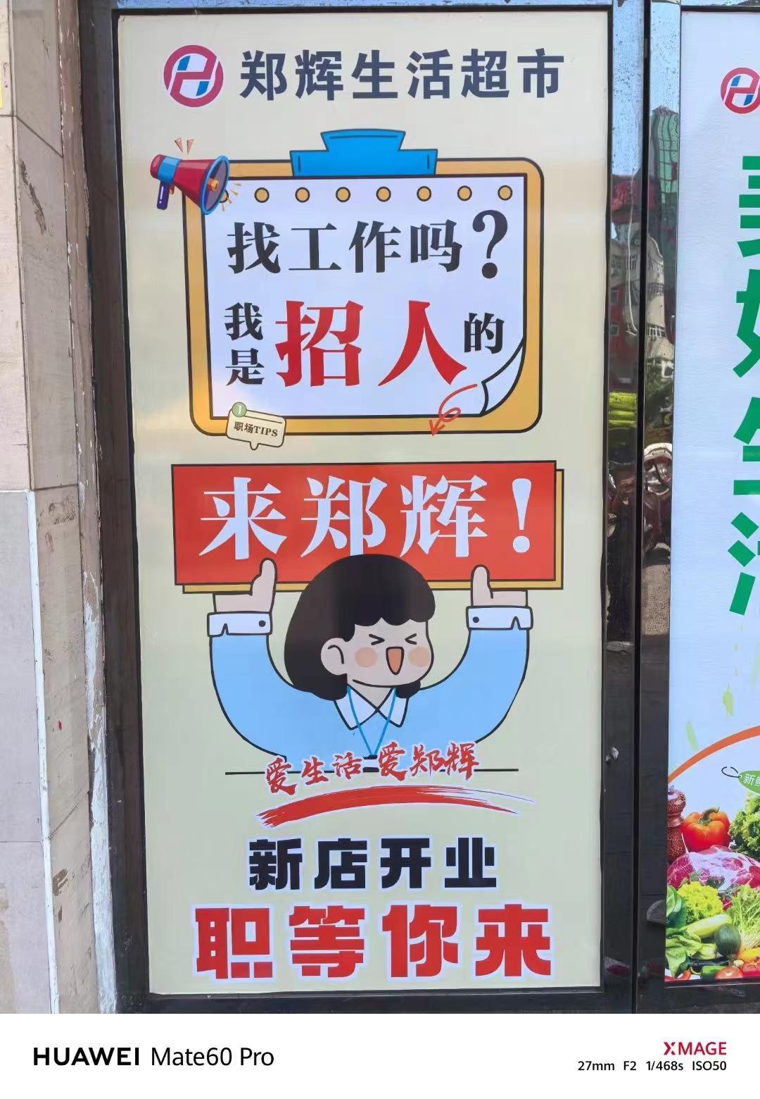 郑辉生活超市招人了 《原永辉超市》 #伊川身边事