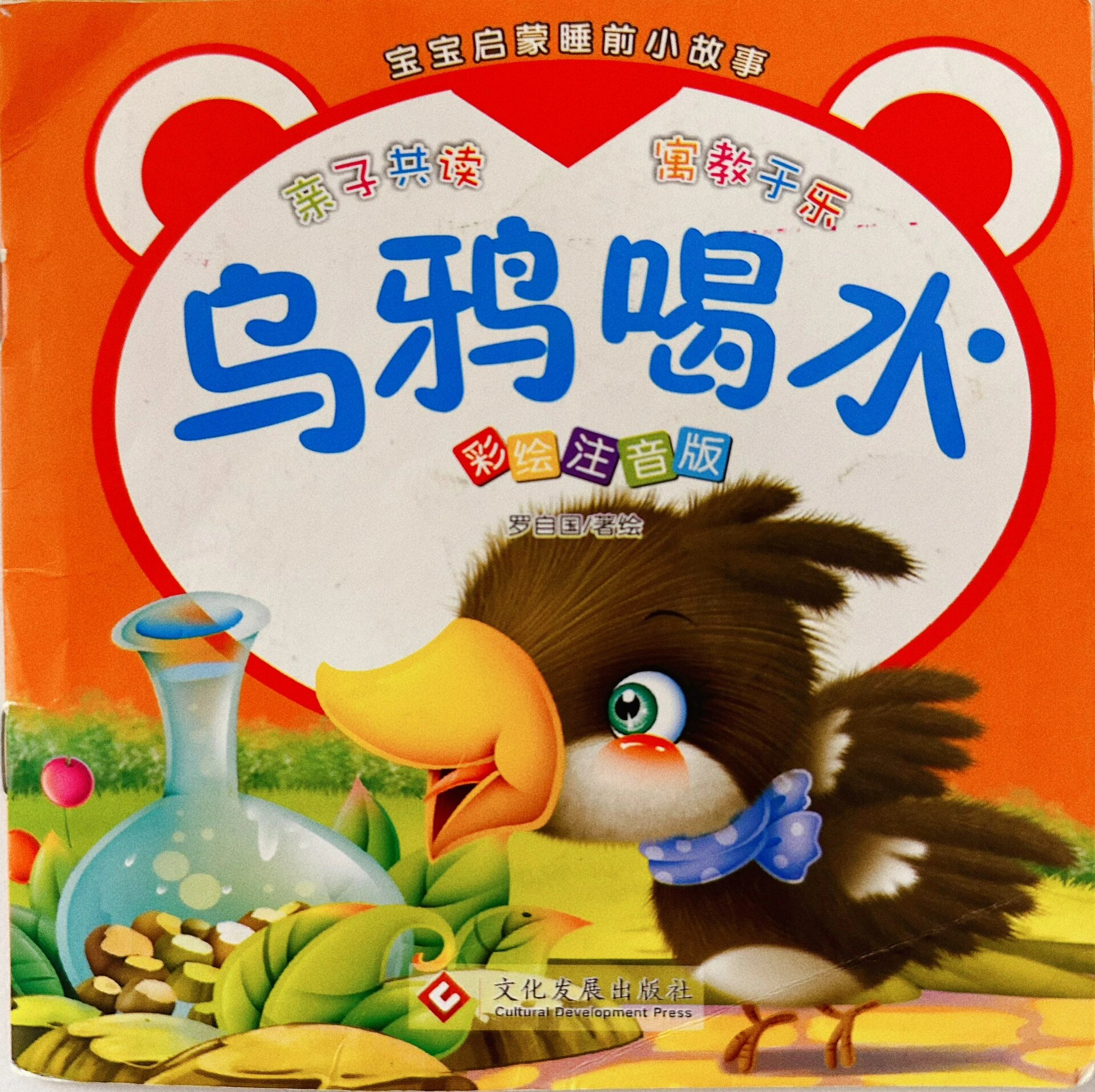 《乌鸦喝水》-用智慧去解决问题