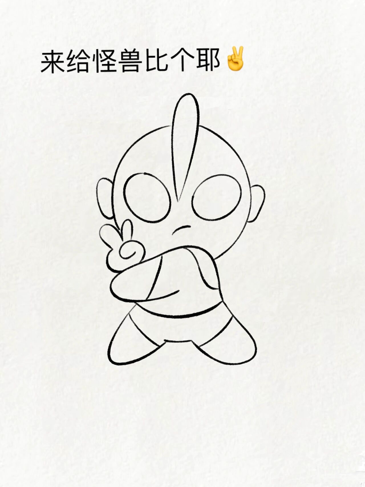 超可爱简笔画教程:咸蛋超人奥特曼