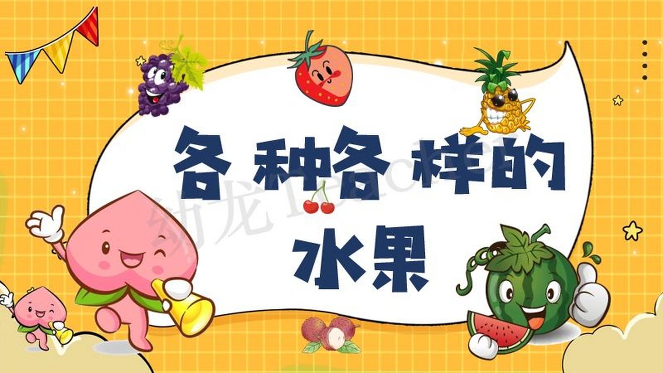 人教版 一年级下 《各种各样的水果》ppt 教