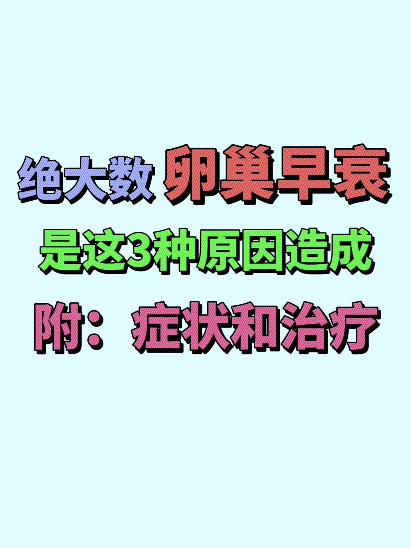 卵巢早衰原因,症状,治疗方法 有多种因"逆"的致病因素,损及卵巢功能