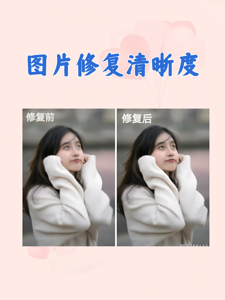 图片修复清晰度