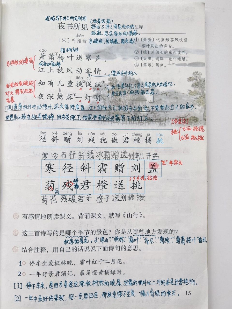 三年级上语文古诗三首山行赠刘景文课堂笔记  第二单元 语文课堂笔记