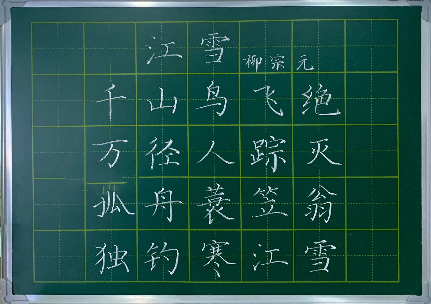 粉笔字/《江雪》柳宗元 小时候,父母总不忘提点——"练字好,练好字