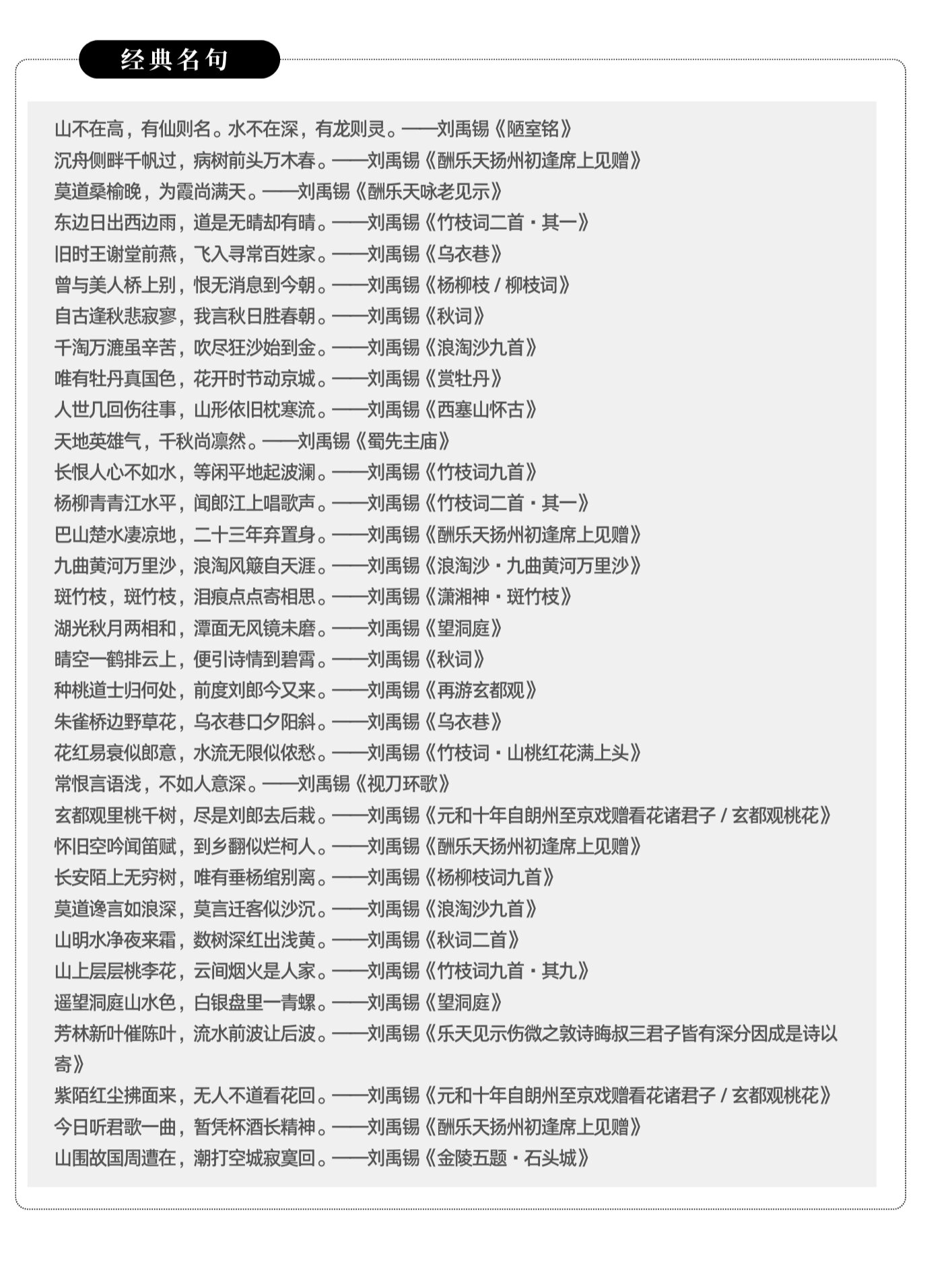 100位古代文豪人生简历——刘禹锡 #我会被文字打动# 山不在高,有仙则