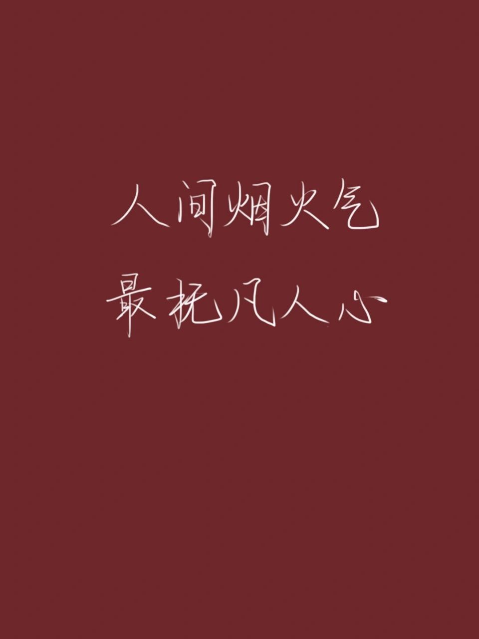 好句摘抄|充满人间烟火气的唯美句子 97人间烟火气,最抚凡人心.