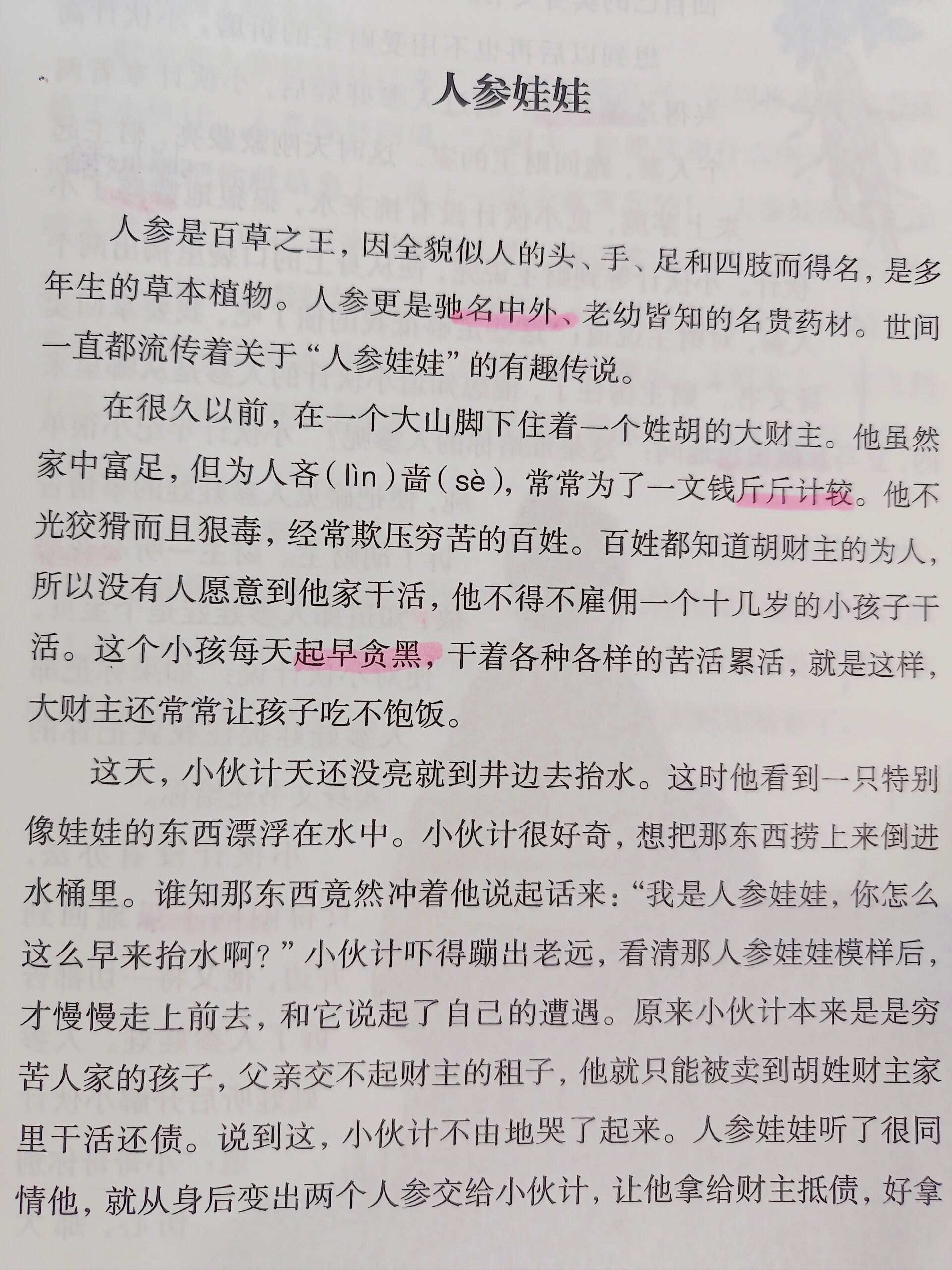 小学必读课外书《中国民间故事》人参娃娃 【故事内容概要】 	 讲述了