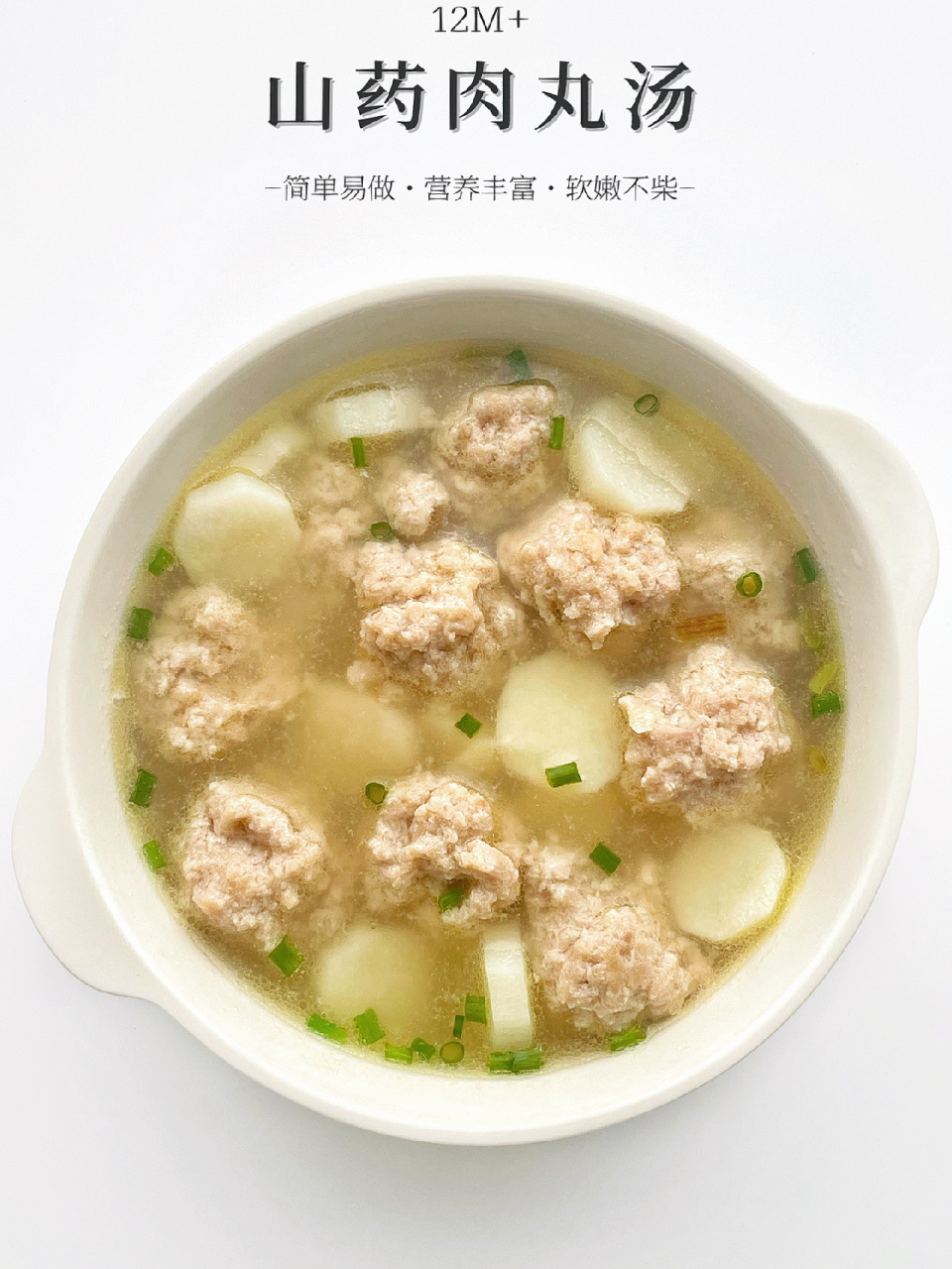 12m 辅食|山药肉丸汤软嫩不柴鲜甜超好吃6015 今日辅食分享78