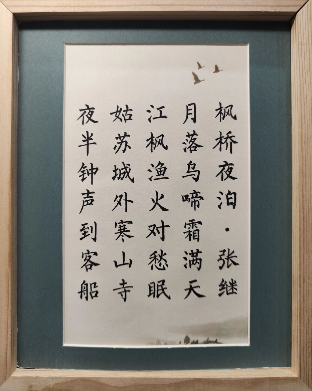 簪花小楷《枫桥夜泊》