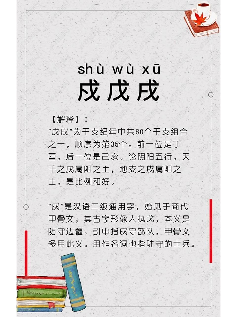 每日学一个词语 | 戍戊戌 你读对了吗?