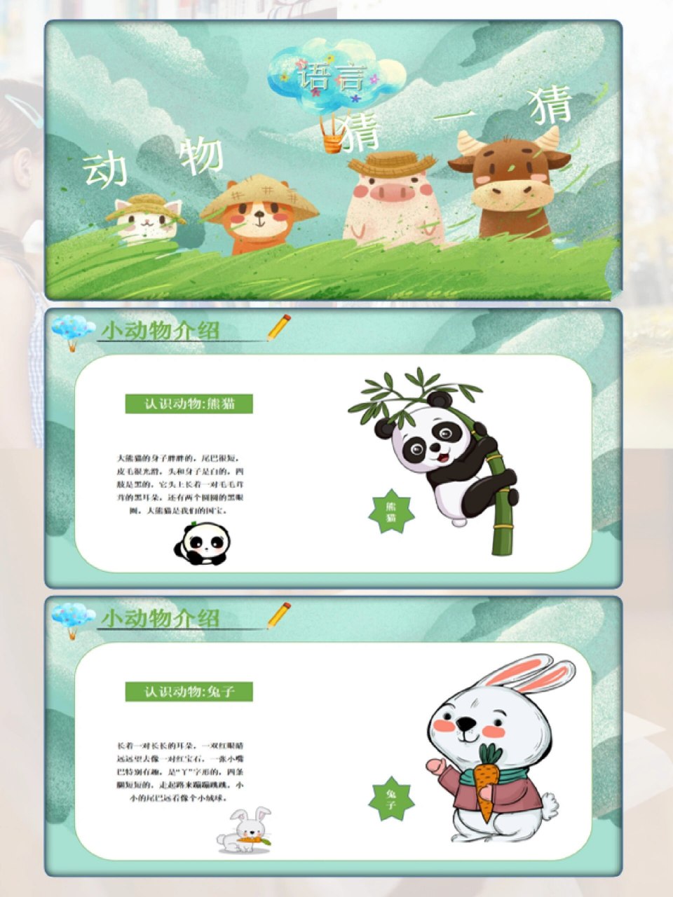 幼儿园公开课6015大班语言《动物猜一猜》 96今天更一节超棒的