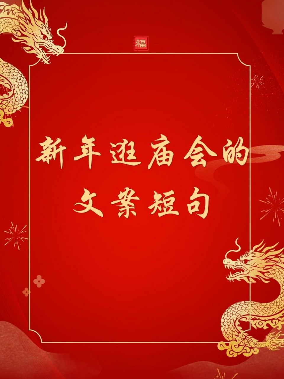 新年逛庙会文案图片