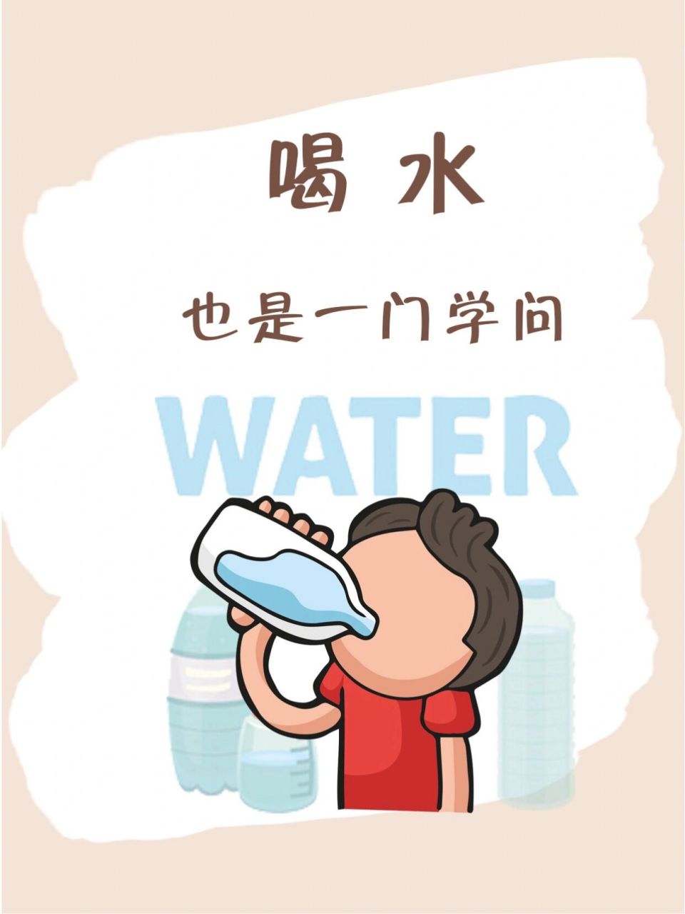 喝水也是一门学问!