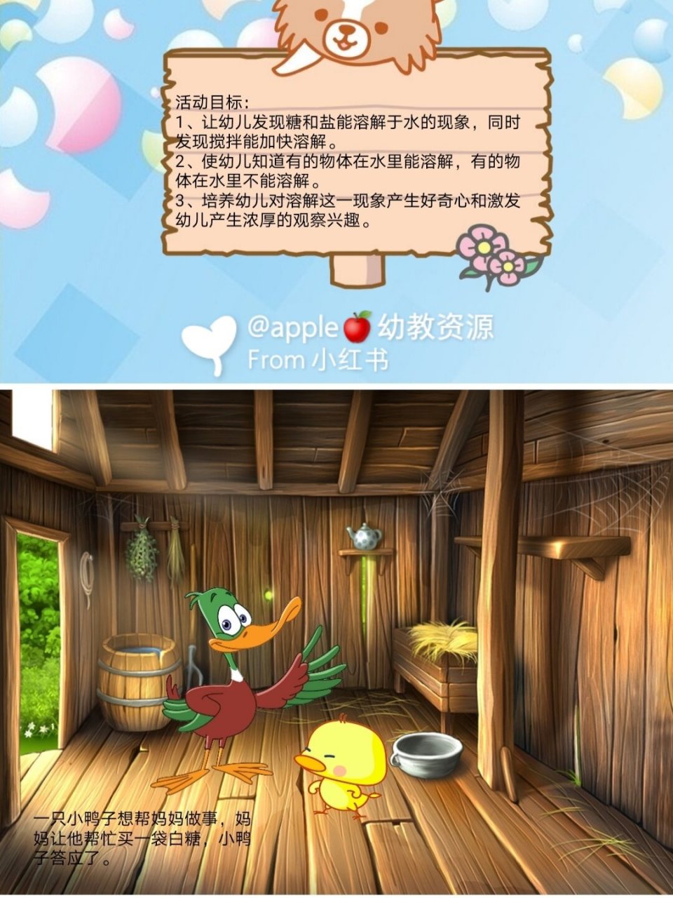 幼儿园公开课小班科学《糖和盐不见了》   一,情景故事"小鸭子买糖"