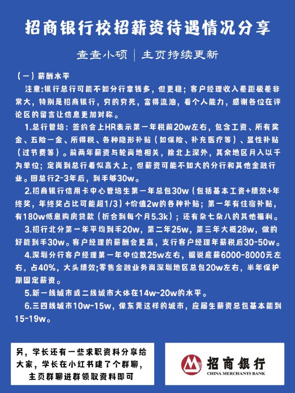 招商银行校招薪资待遇情况分享 和上次相比,更新了一小块内容,欢迎