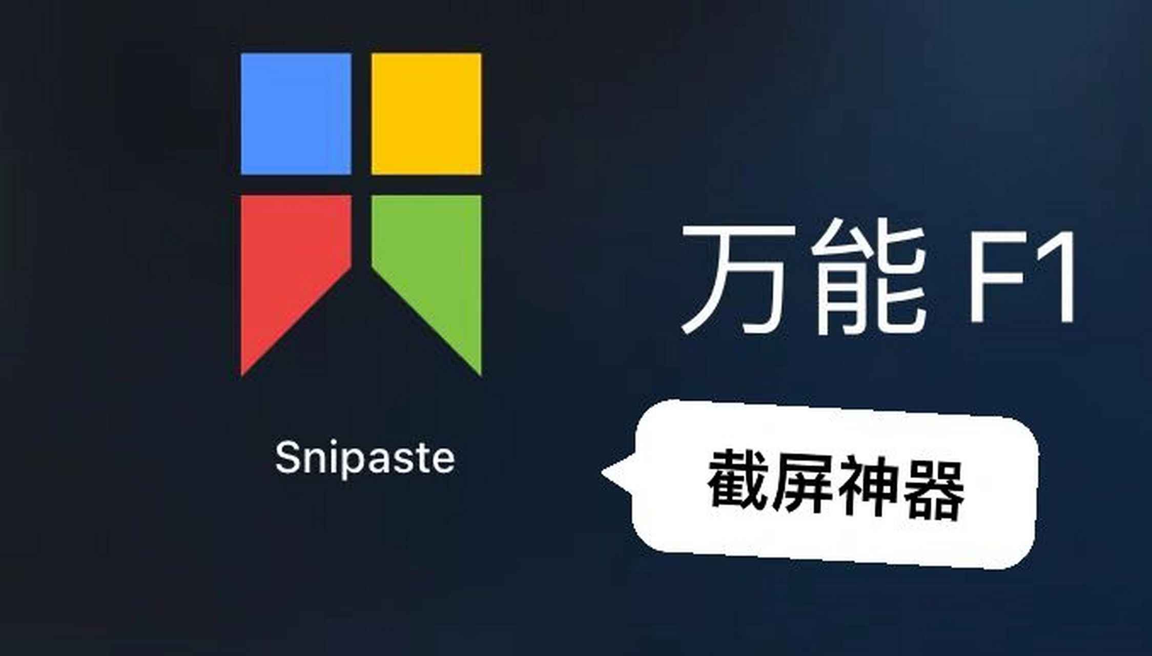 截屏神器!snipaste! 这个截图软件!我真!爱住! 优点!只说优点!