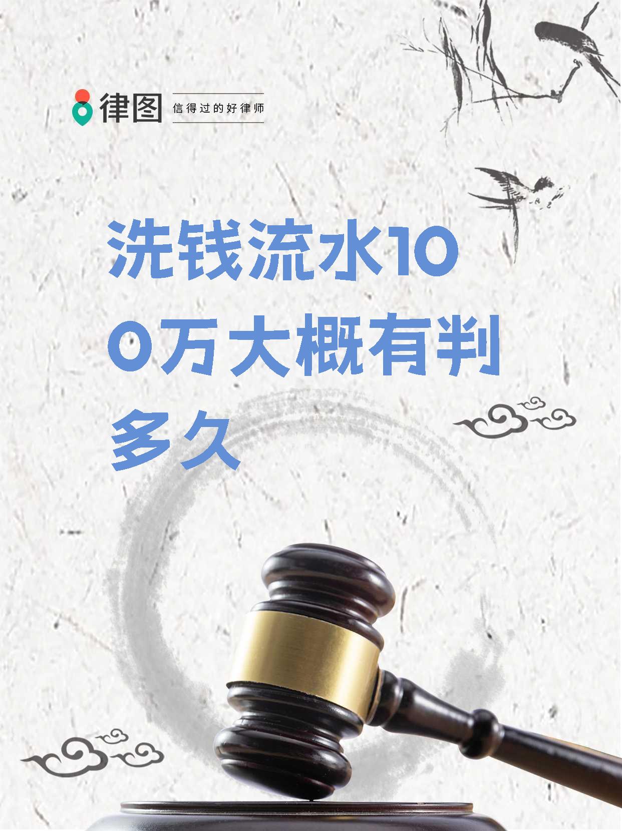 【洗钱流水100万大概有判多久】