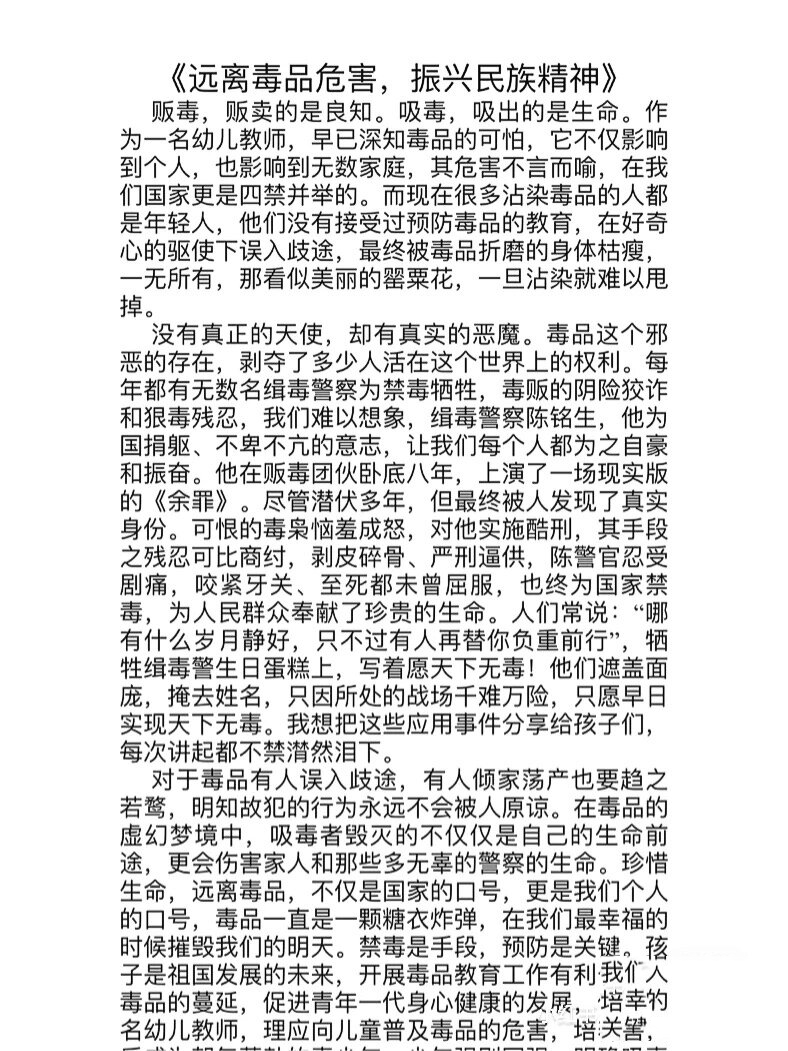 禁毒征文400字一篇图片