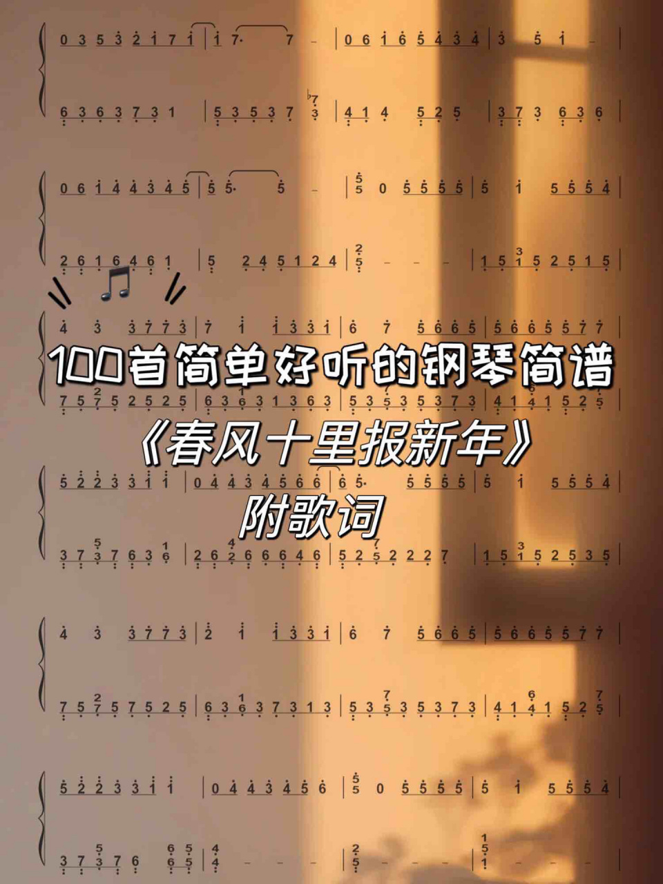 好听流行钢琴曲 |《春风十里报新年》钢琴简谱 78快要春节啦95
