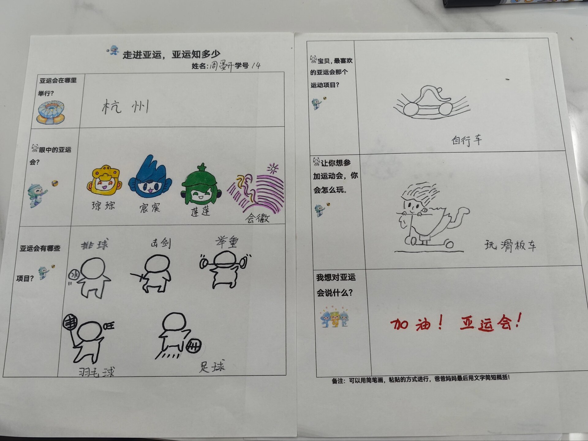 幼儿园亚运会调查表