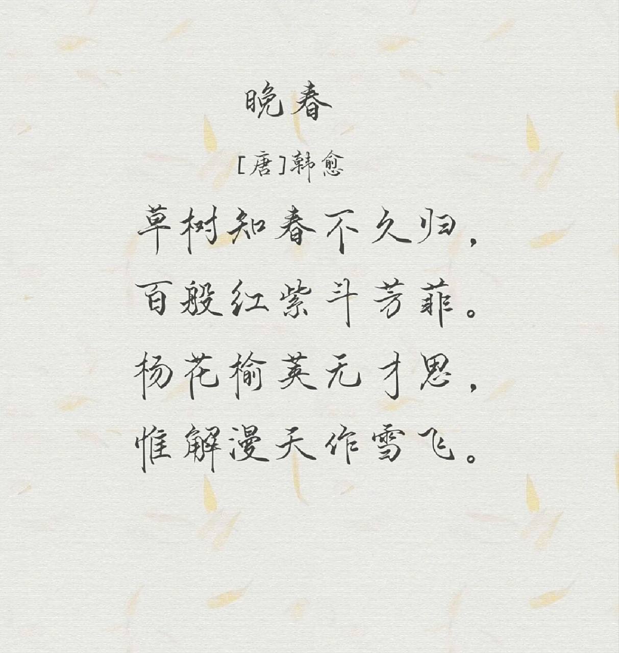 每日诗词45☆韩愈《晚春》 92【译文】 花草树木知道春天即将归去