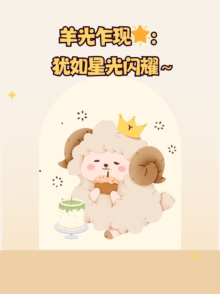 属羊人最佳网名 1. 羊羊得意:幸福感爆棚的名字! 2.