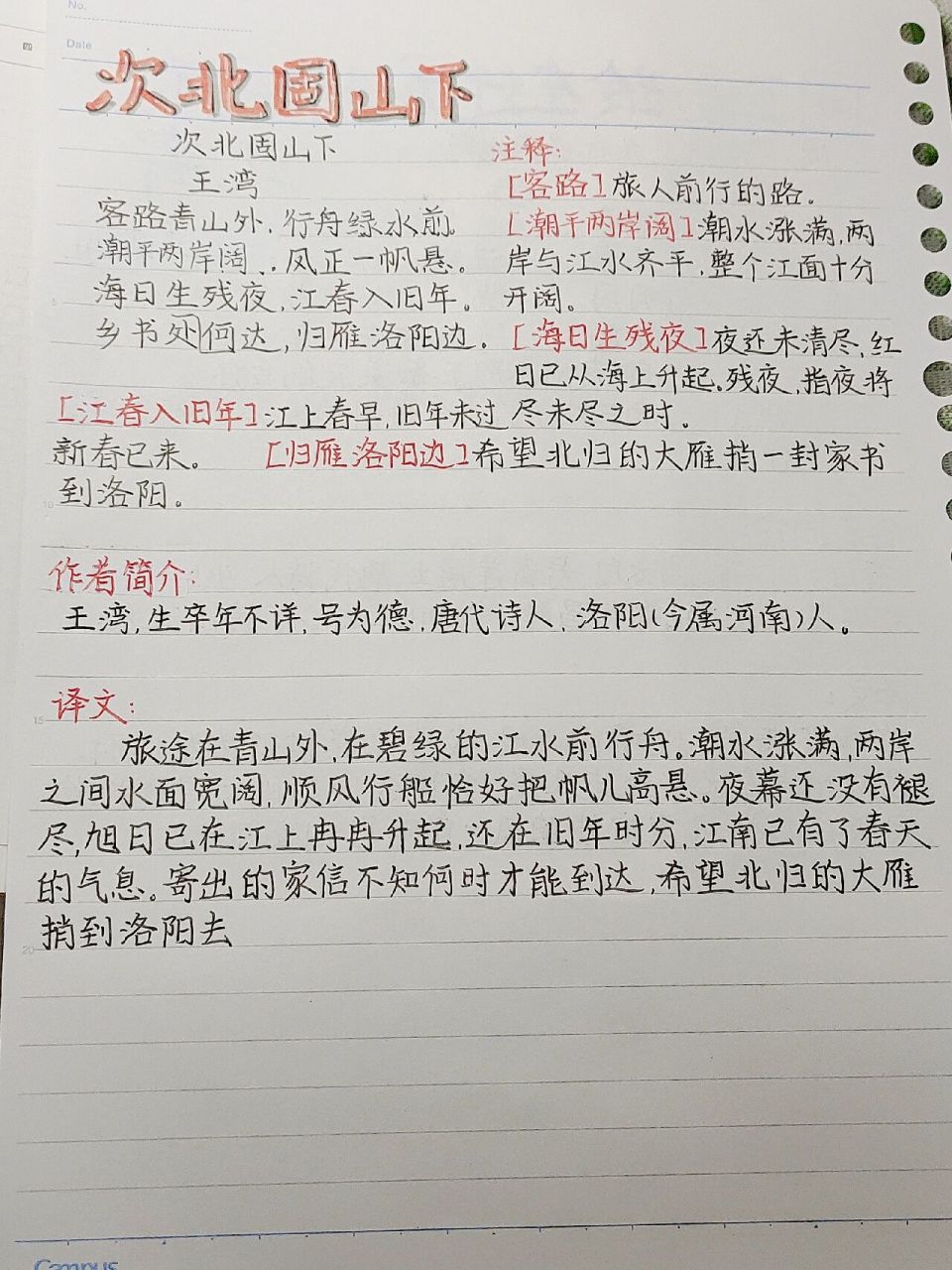 次北固山下的笔记图片