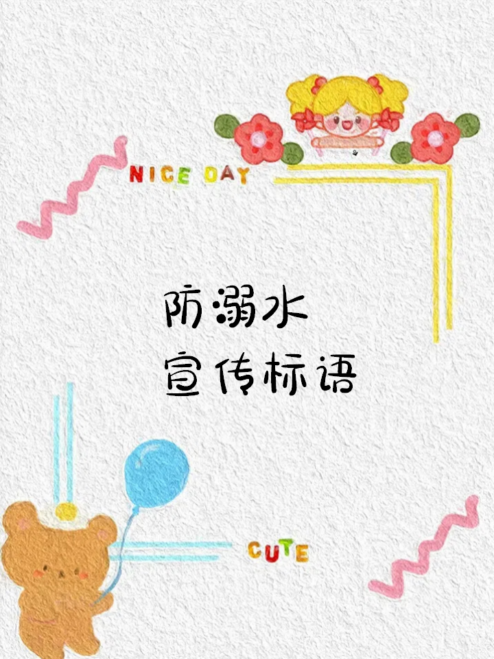 防溺水宣传标语