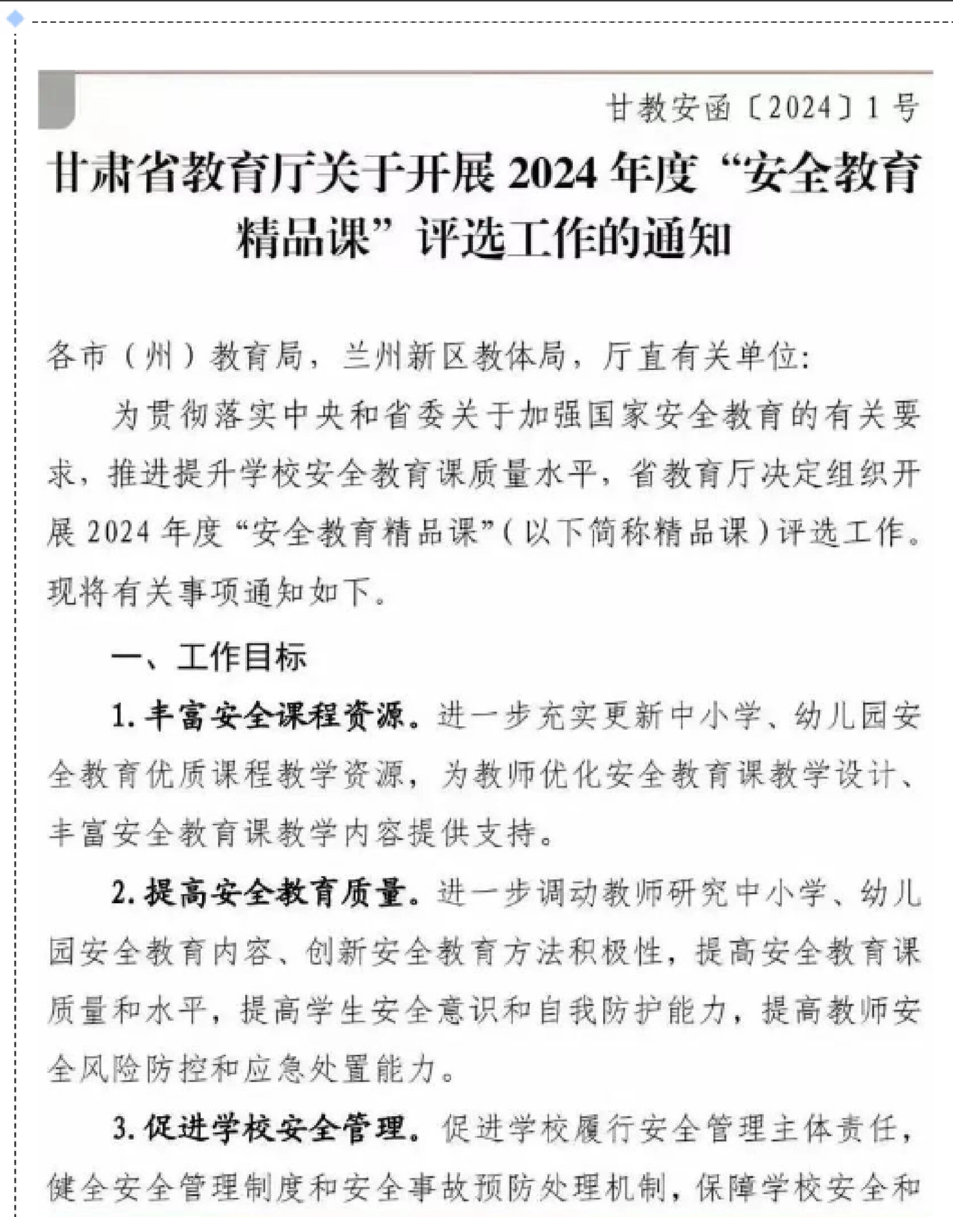 省级安全教育精品课 甘肃省教育厅关于开展2024年度安全教育精品课