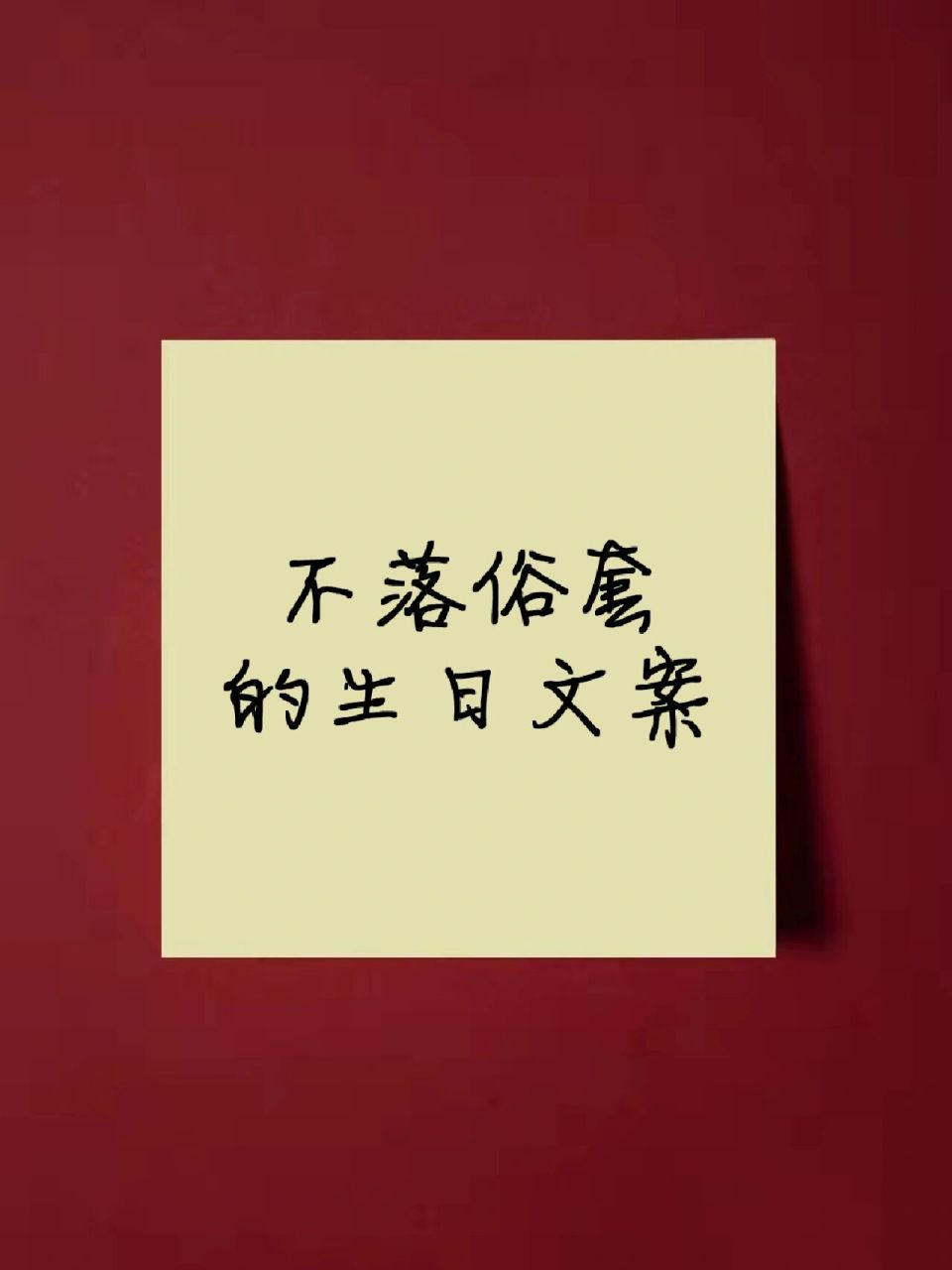 好句分享 不落俗套的祝福自己生日快乐文案 生日值得好好庆祝,祝自己
