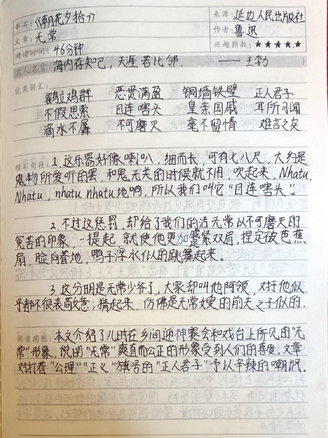 《朝花夕拾》读书笔记 无常
